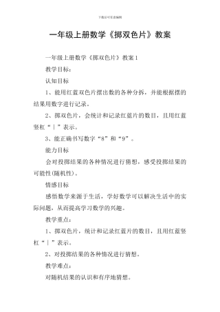 一年级上册数学《掷双色片》教案
