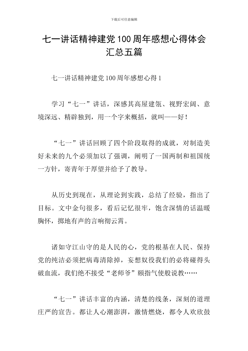 七一讲话精神建党100周年感想心得体会汇总五篇_第1页