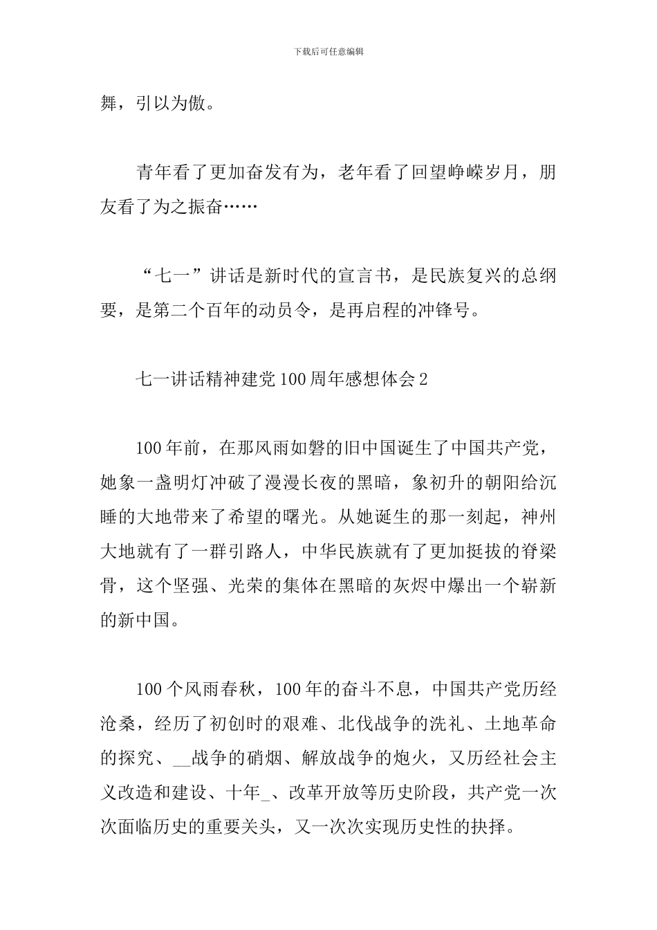 七一讲话精神建党100周年感想心得体会汇总五篇_第2页