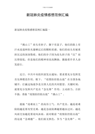 新冠肺炎疫情感想范例汇编