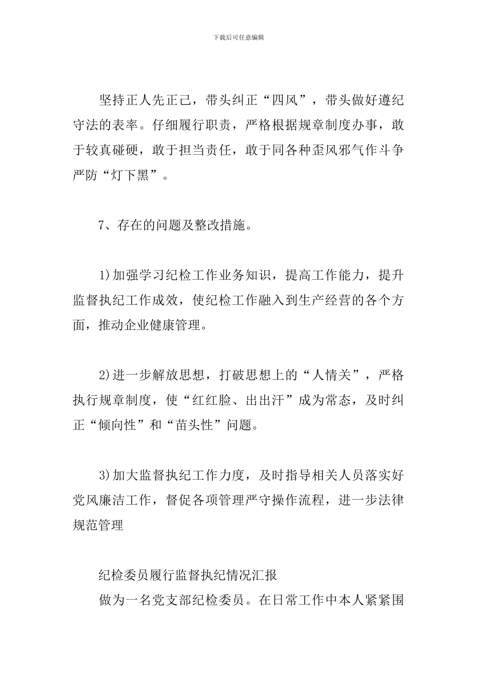 纪检委员履行监督执纪情况汇报_第3页