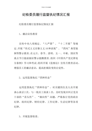 纪检委员履行监督执纪情况汇报