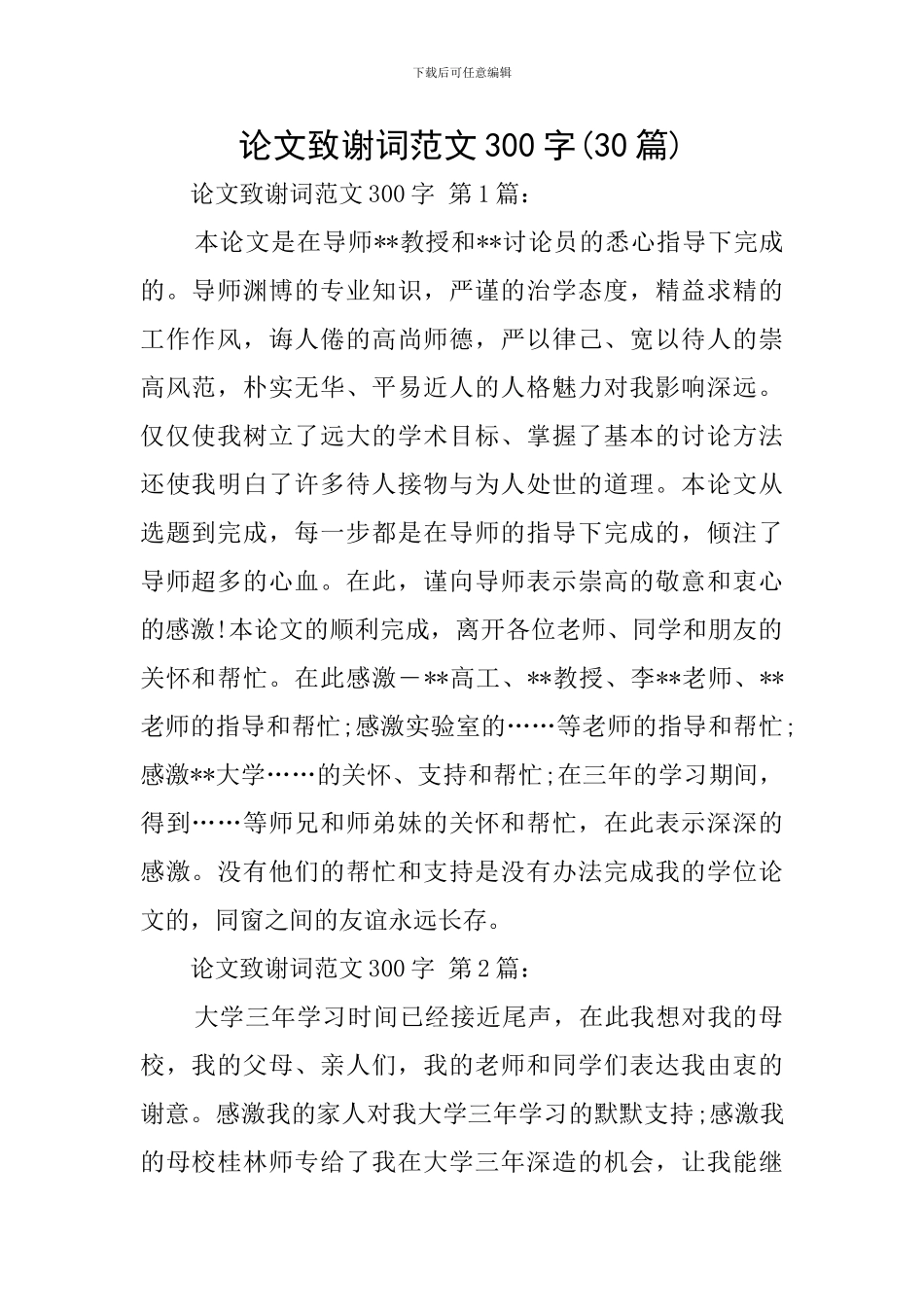 论文致谢词范文300字_第1页