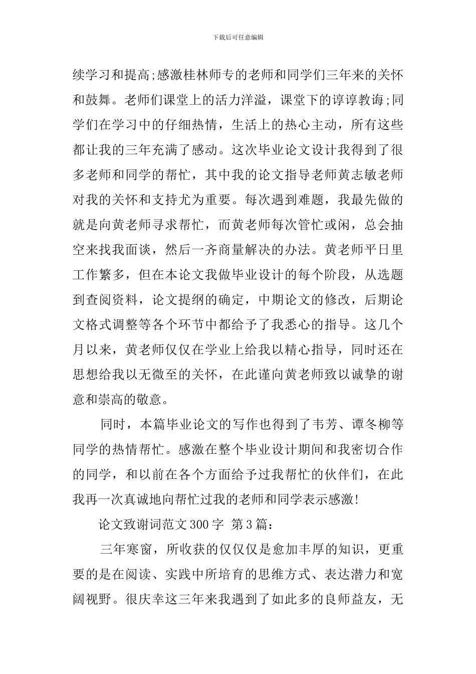 论文致谢词范文300字_第2页