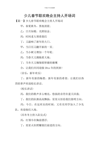 少儿春节联欢晚会主持人开场词