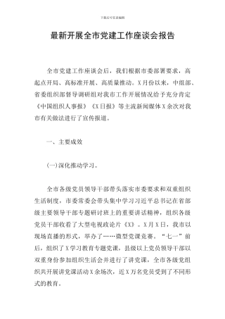 最新开展全市党建工作座谈会报告