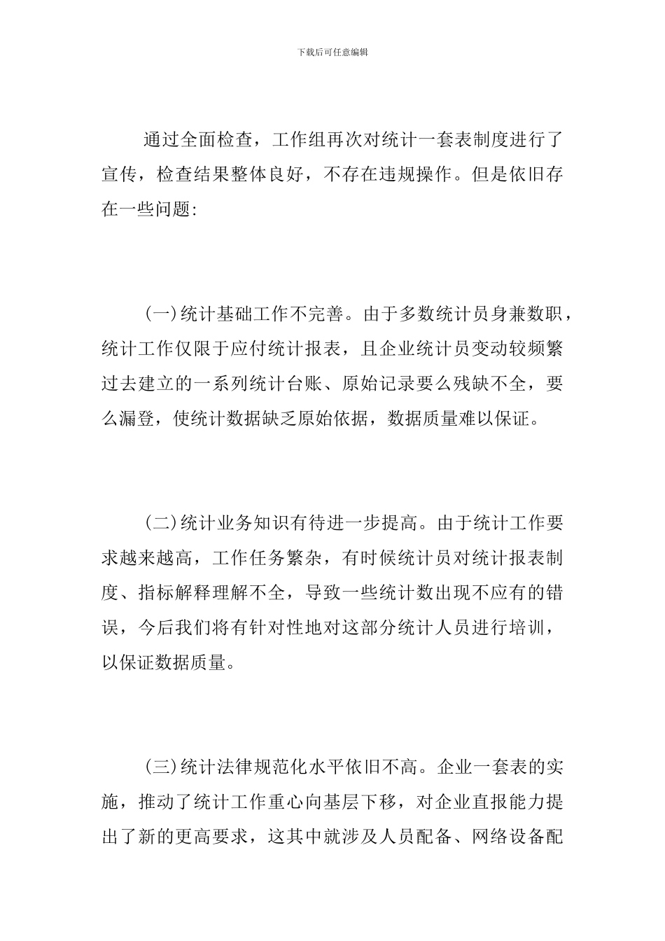 乡镇统计工作自查报告_第3页