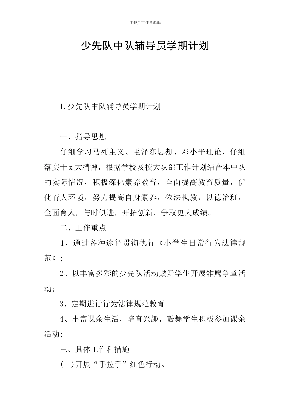 少先队中队辅导员学期计划_第1页