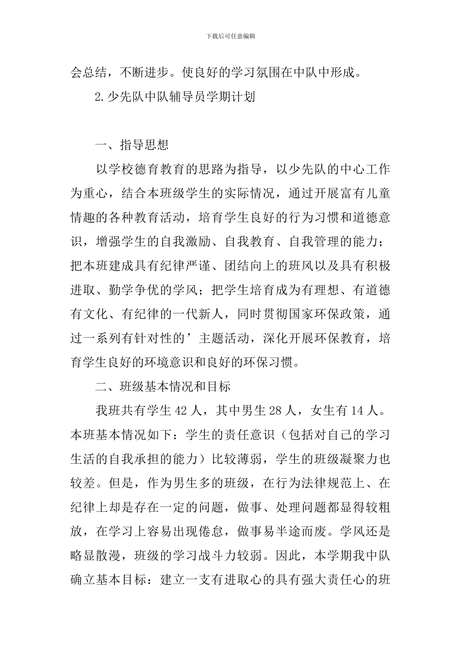 少先队中队辅导员学期计划_第3页