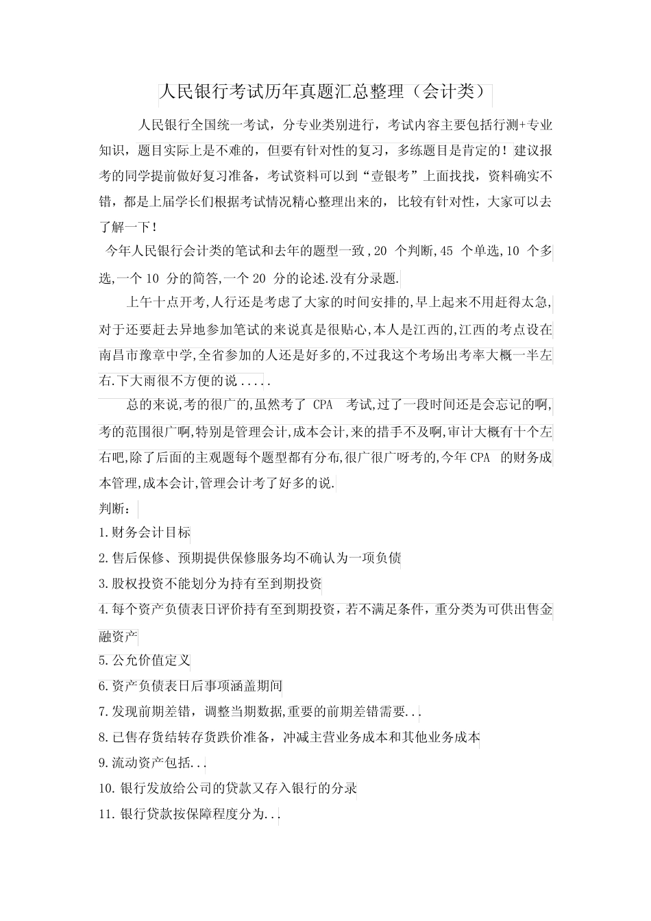 中国人民银行招聘专业知识考试科目笔试内部题库、押题密卷(会计类_第1页