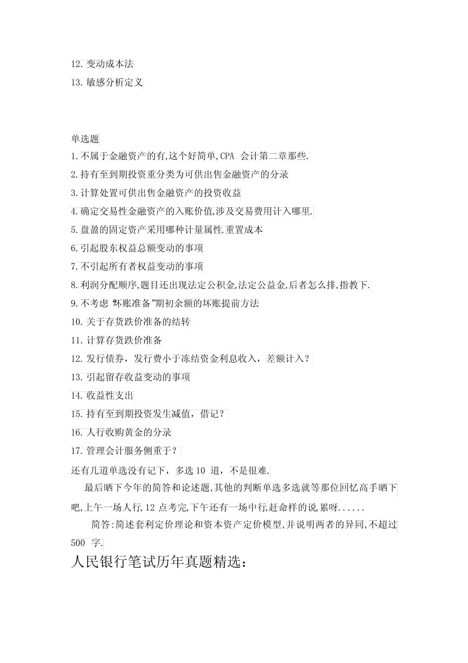 中国人民银行招聘专业知识考试科目笔试内部题库、押题密卷(会计类_第2页
