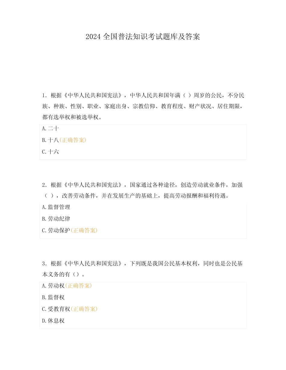 2024全国普法知识考试题库及答案 _第1页