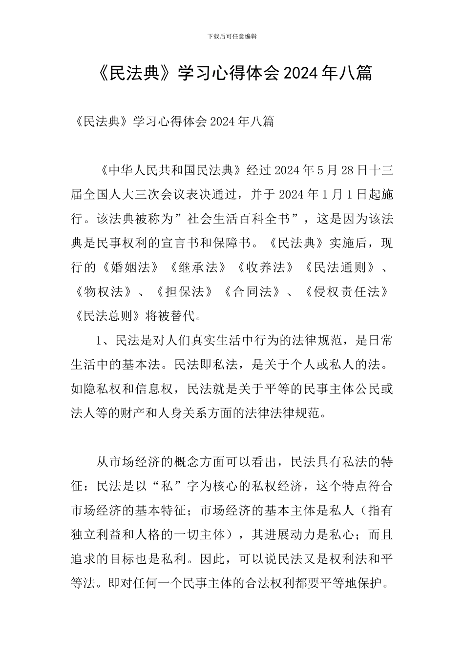 《民法典》学习心得体会2024年八篇_第1页