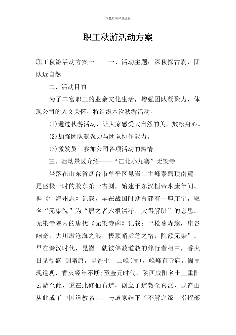 职工秋游活动方案_第1页
