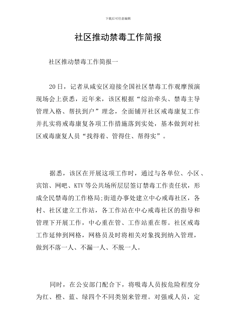 社区推动禁毒工作简报_第1页