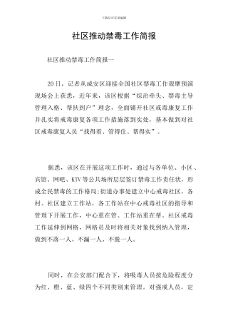 社区推动禁毒工作简报