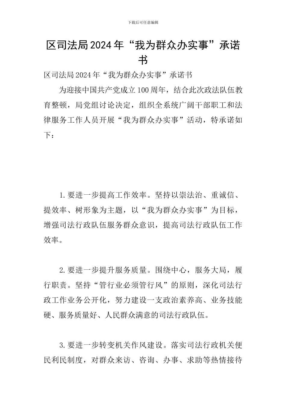 区司法局2024年“我为群众办实事”承诺书_第1页