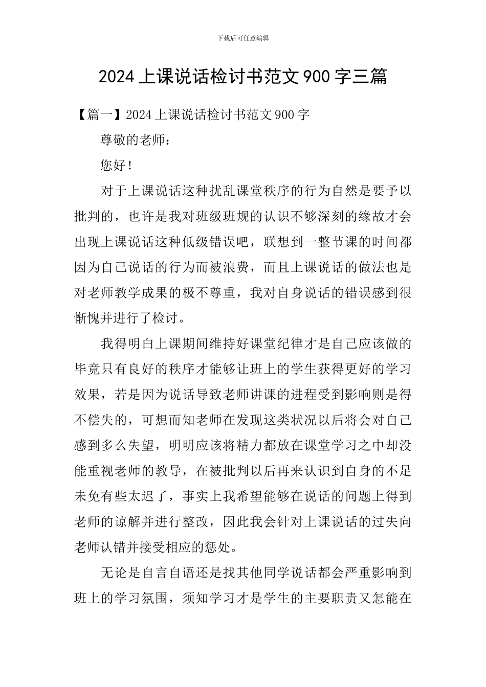 2024上课说话检讨书范文900字三篇_第1页
