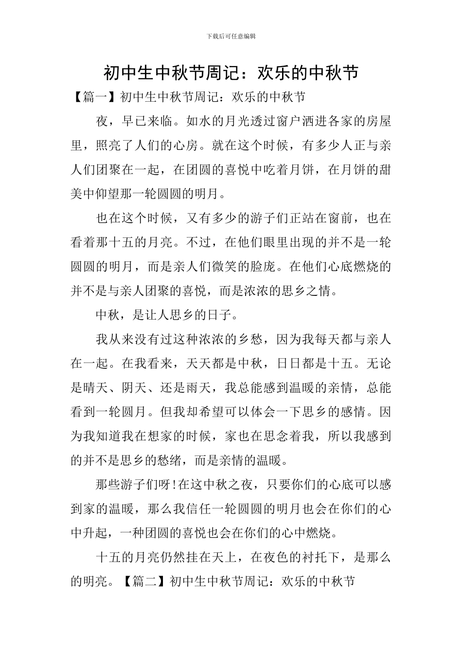 初中生中秋节周记：快乐的中秋节_第1页