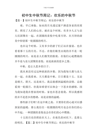 初中生中秋节周记：快乐的中秋节