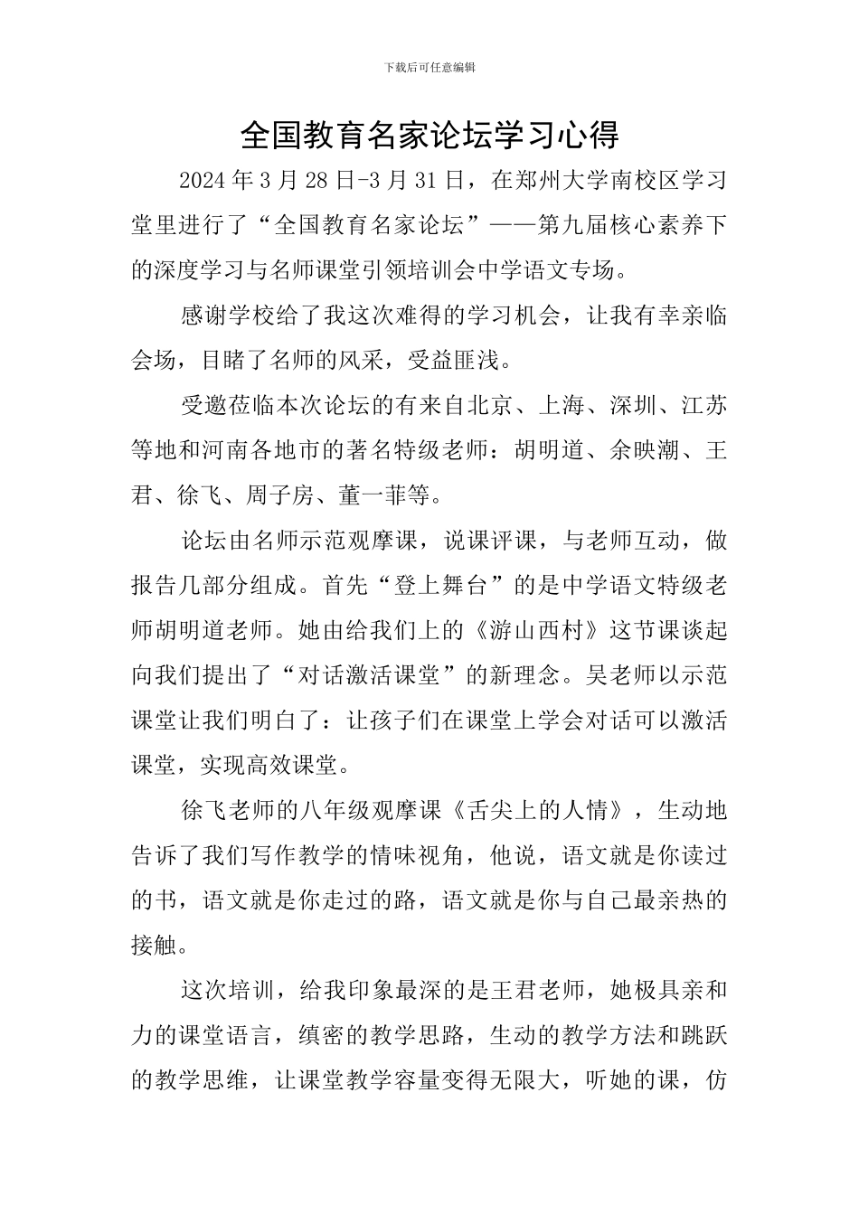 全国教育名家论坛学习心得_第1页