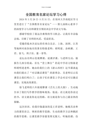 全国教育名家论坛学习心得