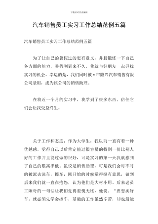 汽车销售员工实习工作总结范例五篇