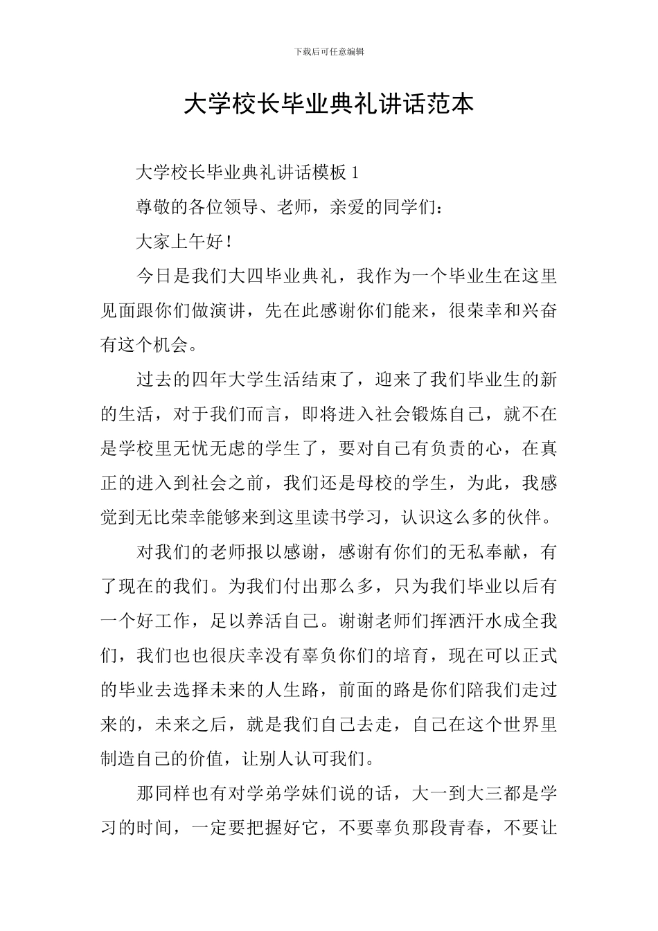 大学校长毕业典礼讲话范本_第1页