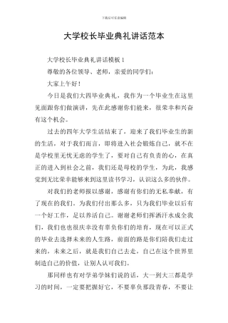 大学校长毕业典礼讲话范本