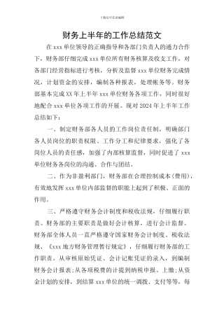 财务上半年的工作总结范文