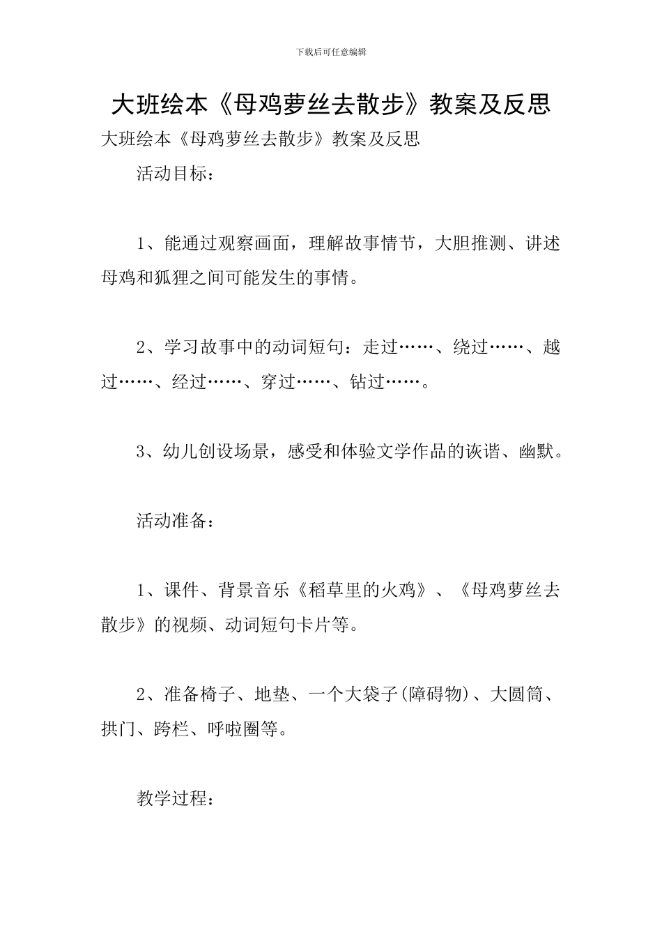 大班绘本《母鸡萝丝去散步》教案及反思_第1页