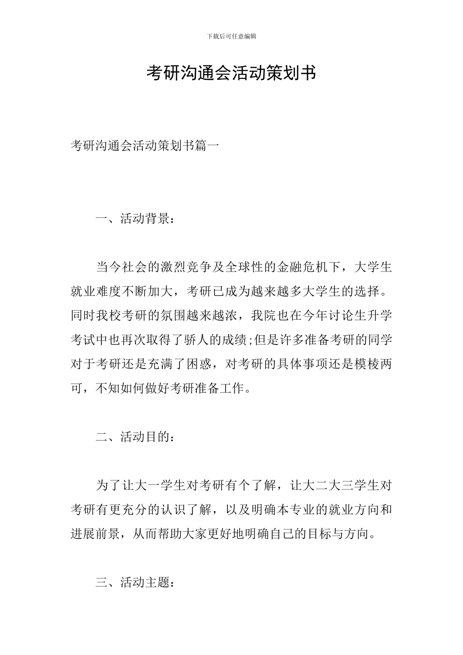 考研交流会活动策划书_第1页