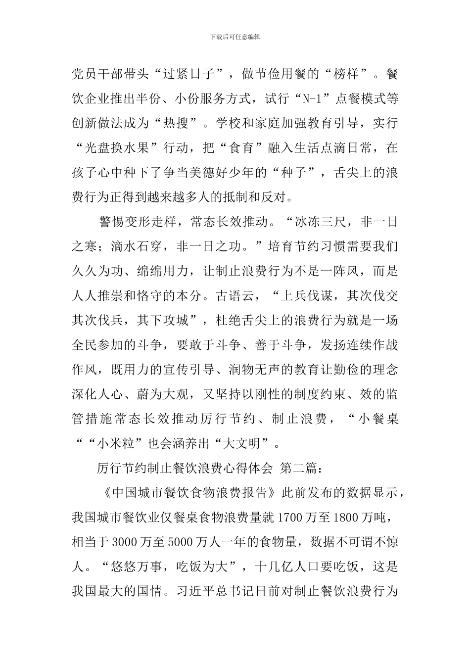 厉行节约制止餐饮浪费心得体会_第2页