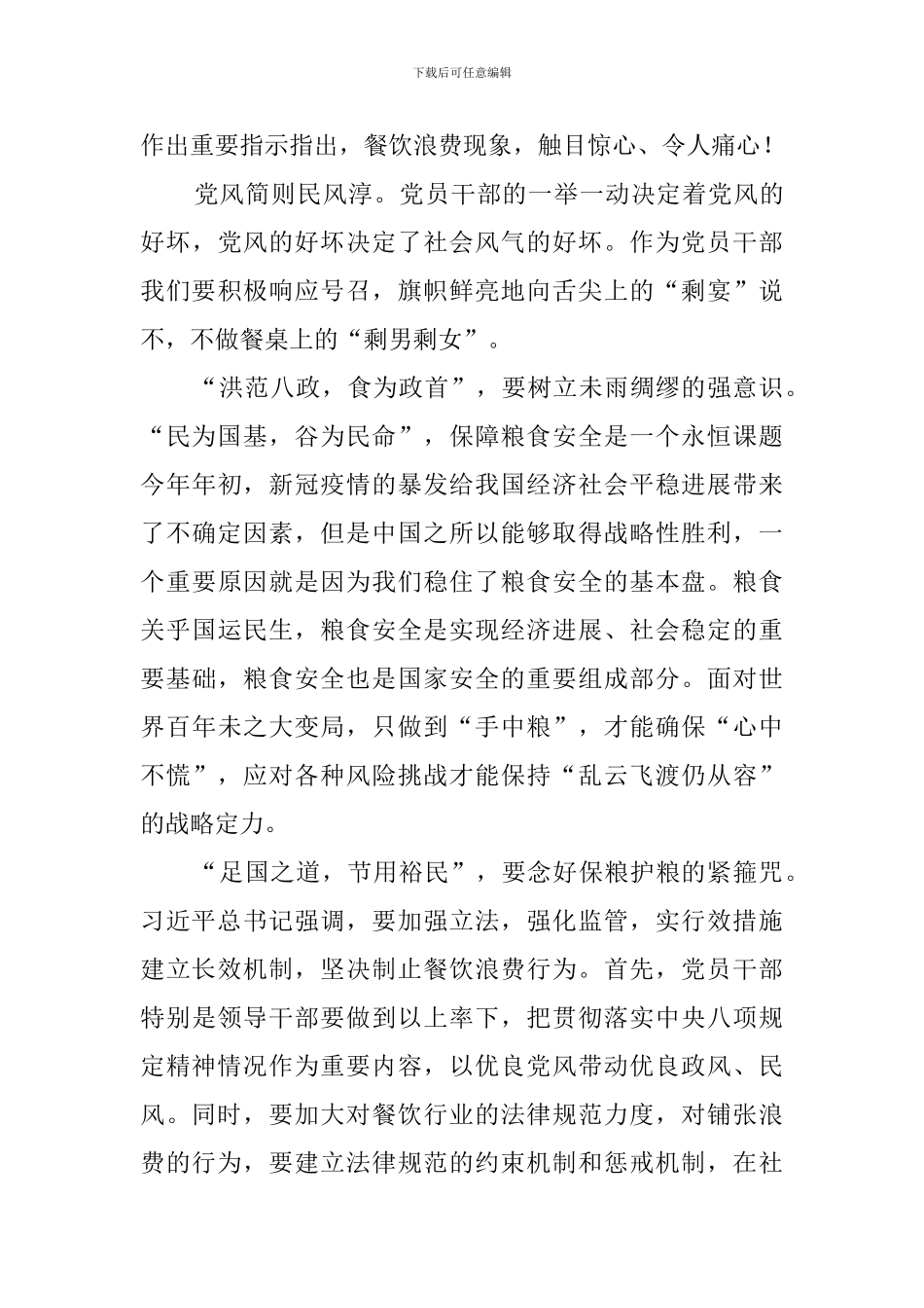 厉行节约制止餐饮浪费心得体会_第3页