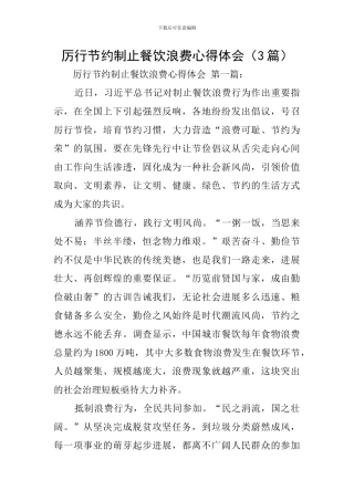 厉行节约制止餐饮浪费心得体会