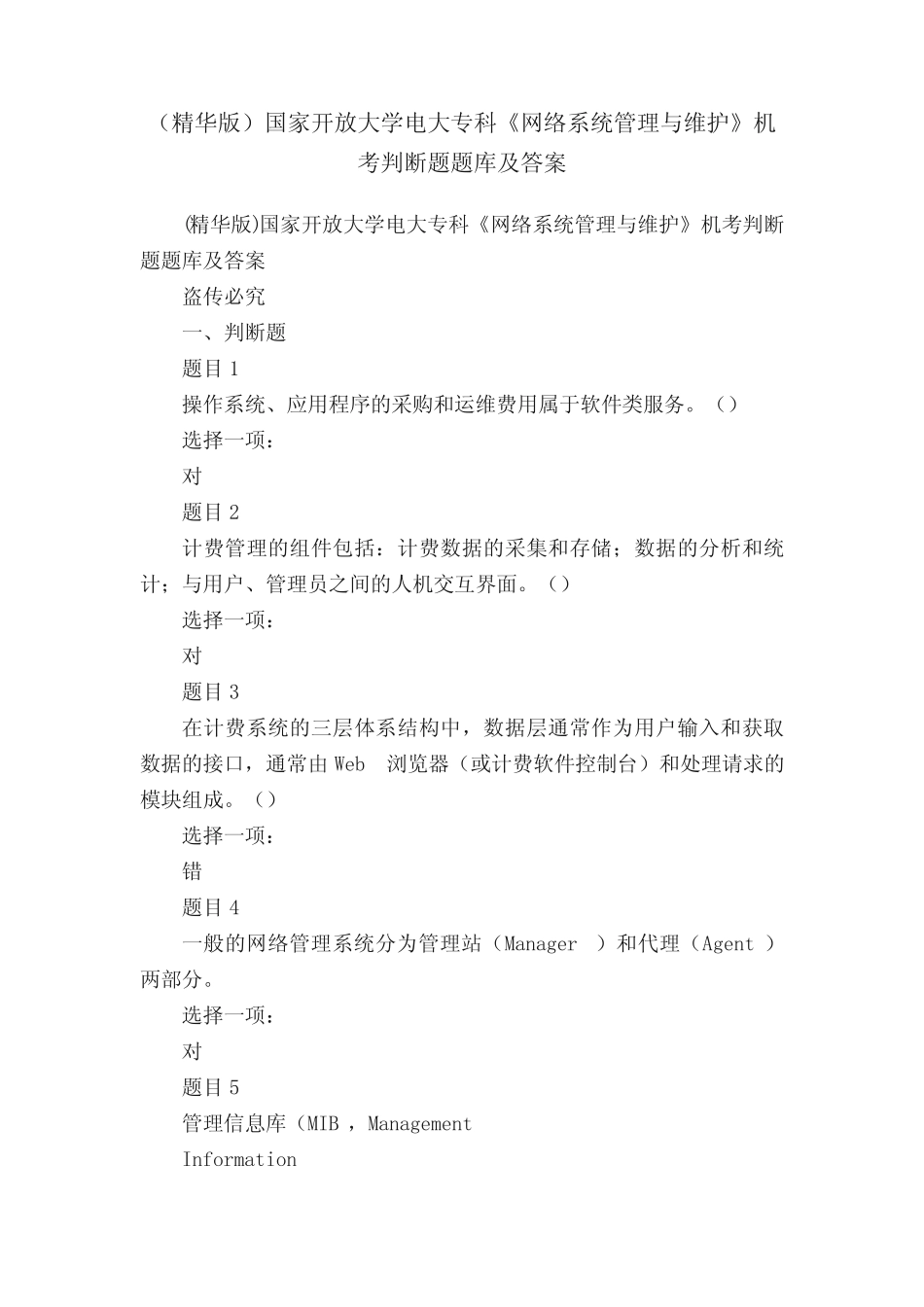(精华版)国家开放大学电大专科《网络系统管理与维护》机考判断题题库_第1页