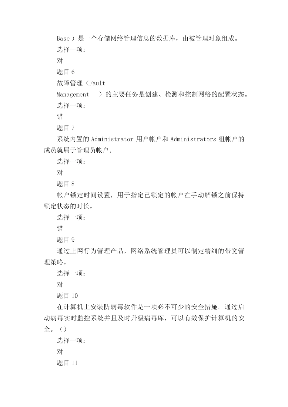 (精华版)国家开放大学电大专科《网络系统管理与维护》机考判断题题库_第2页
