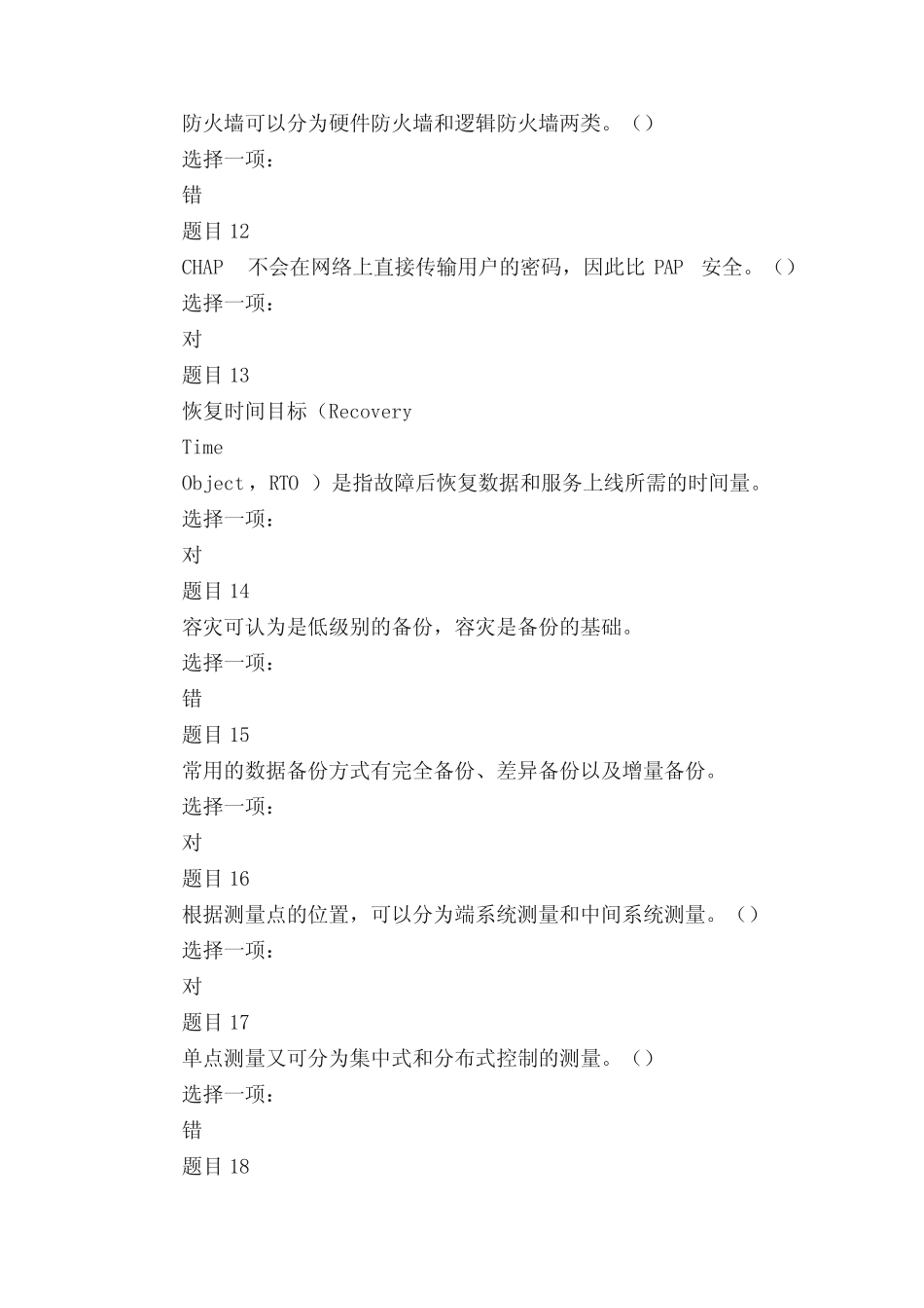 (精华版)国家开放大学电大专科《网络系统管理与维护》机考判断题题库_第3页