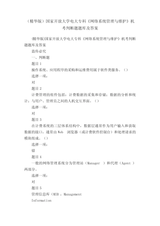 (精华版)国家开放大学电大专科《网络系统管理与维护》机考判断题题库