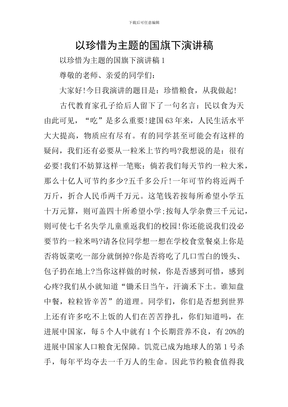 以珍惜为主题的国旗下演讲稿_第1页