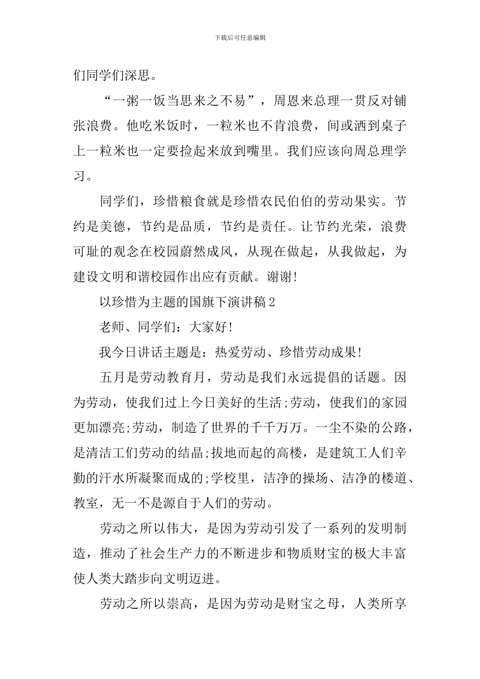 以珍惜为主题的国旗下演讲稿_第2页