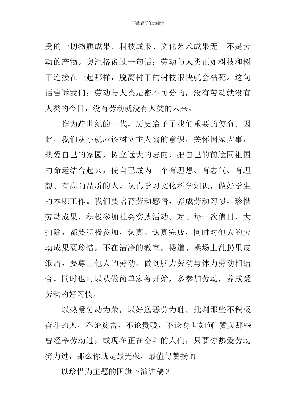 以珍惜为主题的国旗下演讲稿_第3页
