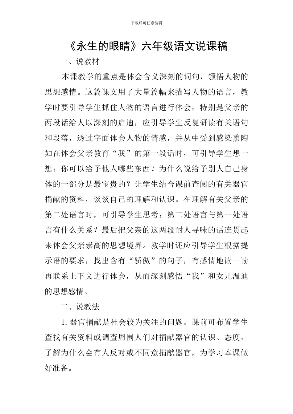 《永生的眼睛》六年级语文说课稿_第1页