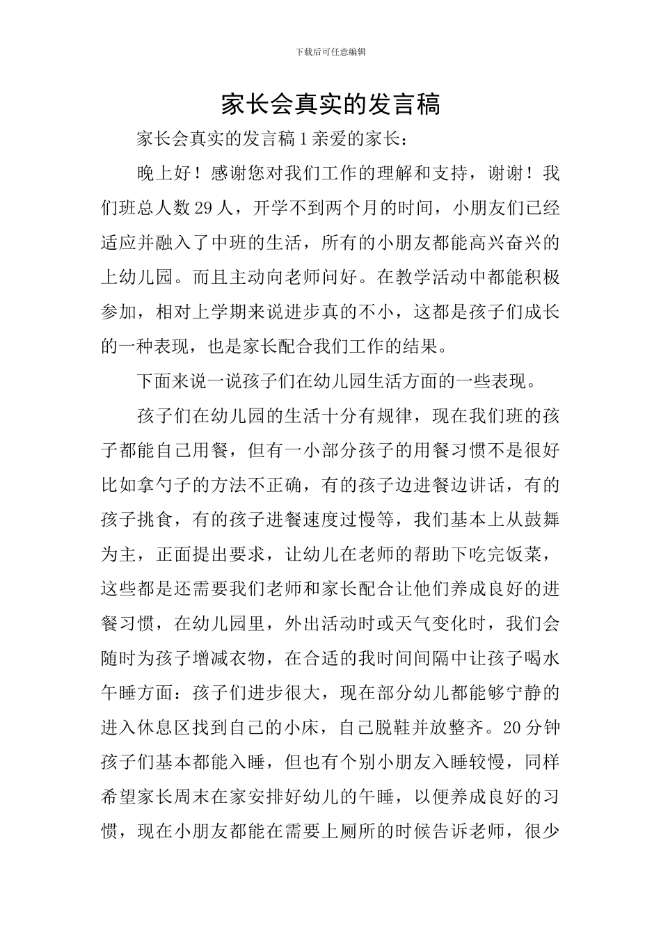 家长会真实的发言稿_第1页