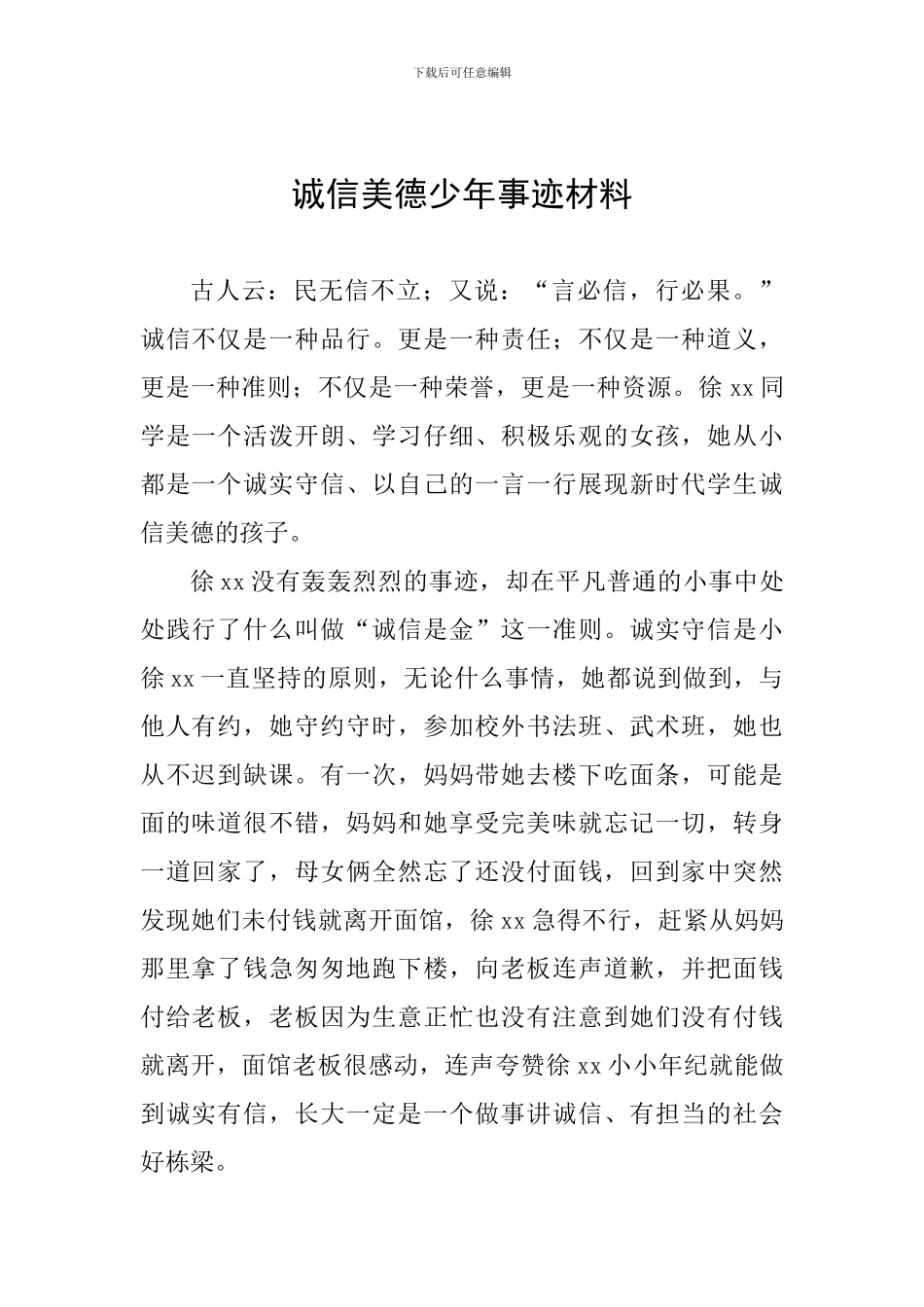 诚信美德少年事迹材料_第1页