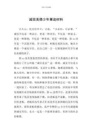 诚信美德少年事迹材料