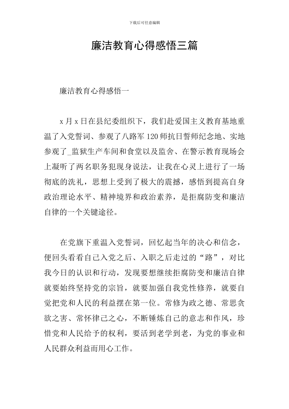 廉洁教育心得感悟三篇_第1页