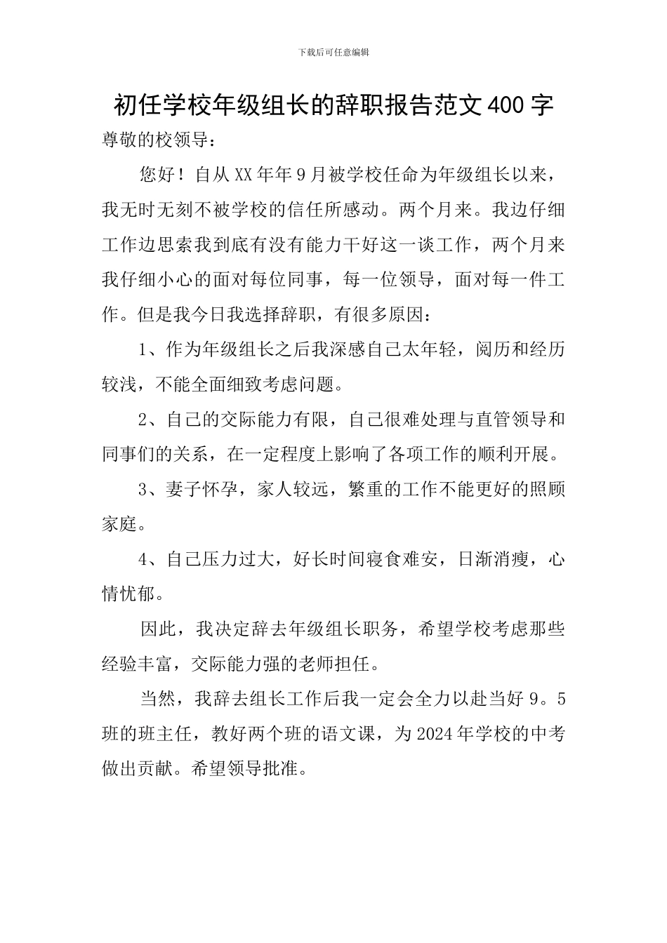 初任学校年级组长的辞职报告范文400字_第1页