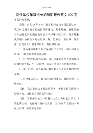 初任学校年级组长的辞职报告范文400字