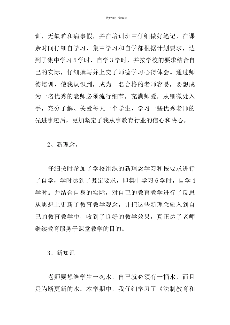 幼儿教师继续教育学习心得体会精选范文5篇_第2页